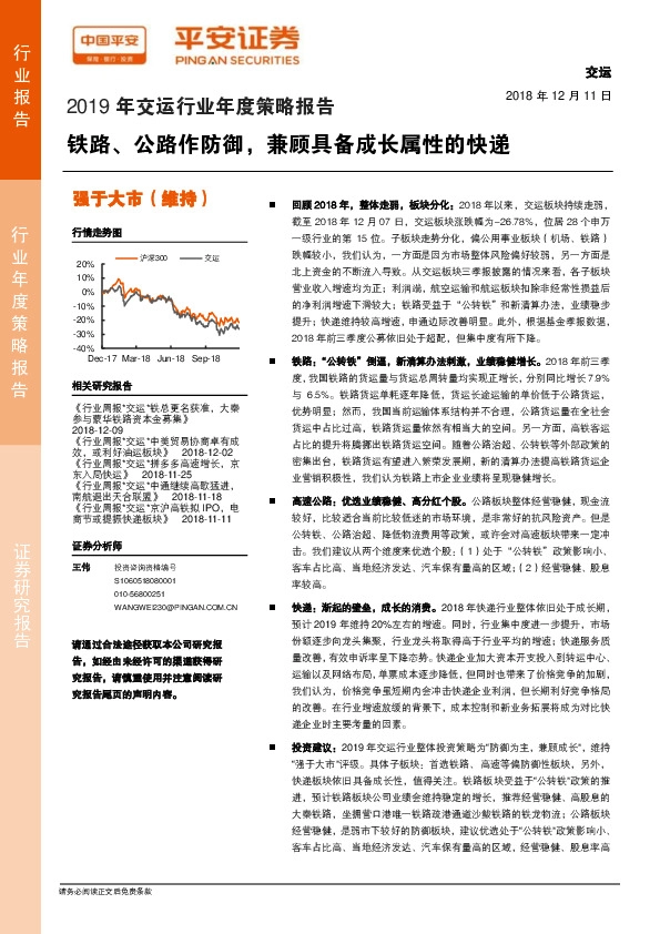 2019年交运行业年度策略报告：铁路、公路作防御，兼顾具备成长属性的快递