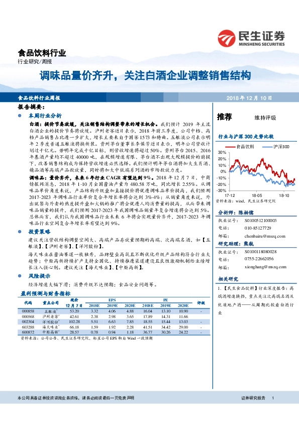 食品饮料行业周报：调味品量价齐升，关注白酒企业调整销售结构