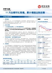 非银行金融动态报告：11月业绩环比高增，累计增速边际改善