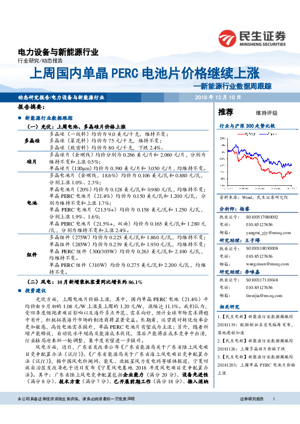 新能源行业数据周跟踪：上周国内单晶PERC电池片价格继续上涨