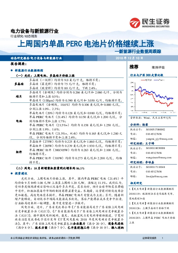 新能源行业数据周跟踪：上周国内单晶PERC电池片价格继续上涨