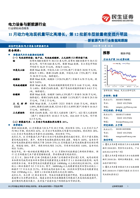 新能源汽车行业数据周跟踪：11月动力电池装机量环比高增长，第12批新车型能量密度提升明显