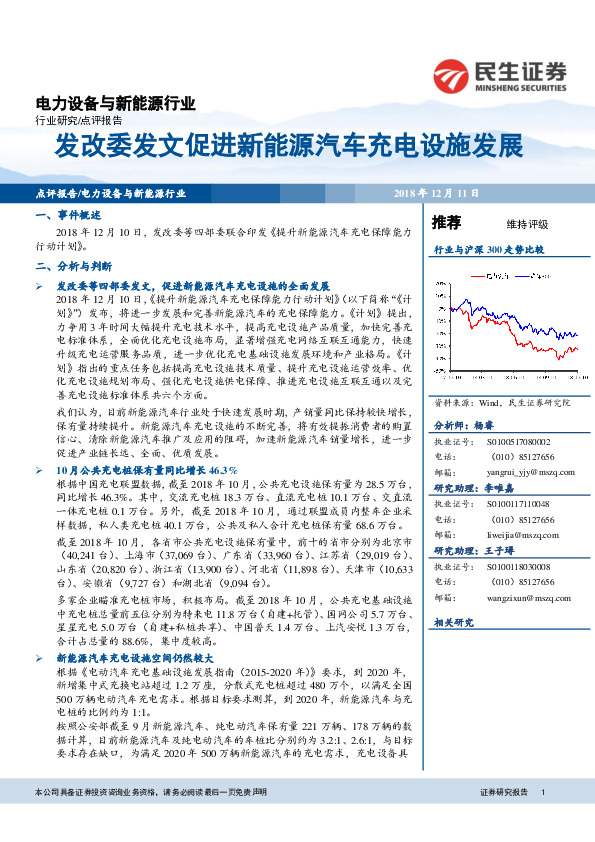 电力设备与新能源行业点评：发改委发文促进新能源汽车充电设施发展