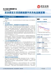 电力设备与新能源行业点评:发改委发文促进新能源汽车充电设施发展