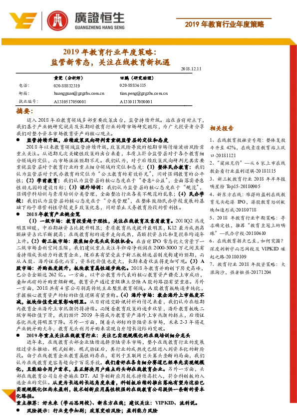 2019年教育行业年度策略：监管新常态，关注在线教育新机遇