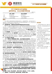 2019年教育行业年度策略:监管新常态,关注在线教育新机遇