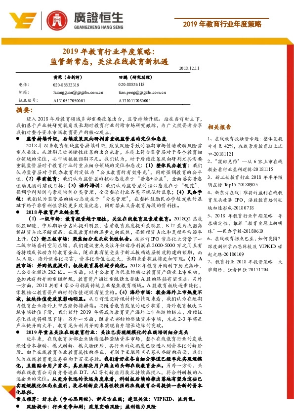 2019年教育行业年度策略：监管新常态，关注在线教育新机遇