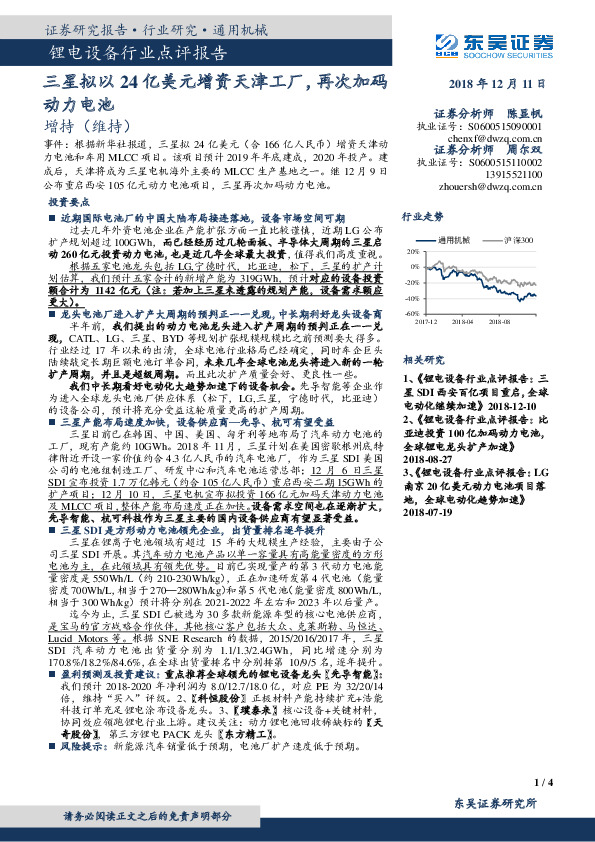 锂电设备行业点评报告：三星拟以24亿美元增资天津工厂，再次加码动力电池