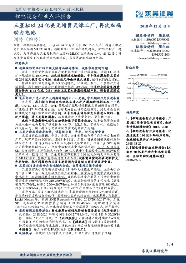 锂电设备行业点评报告：三星拟以24亿美元增资天津工厂，再次加码动力电池