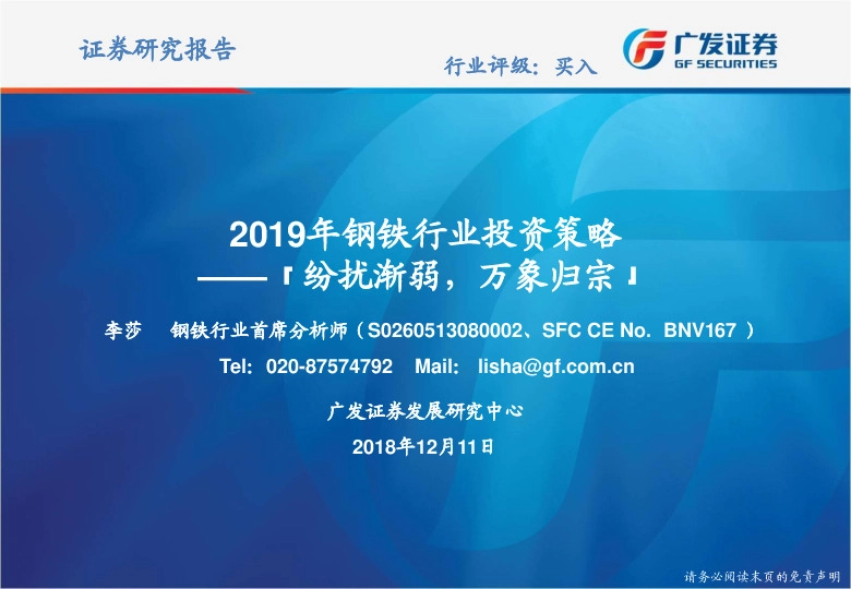 2019年钢铁行业投资策略：纷扰渐弱，万象归宗