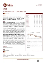 机械行业动态：铁路市场景气延续，工程机械销量放缓