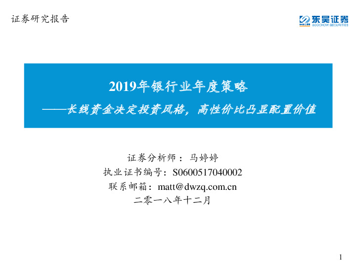 银行2019年银行业年度策略：长线资金决定投资风格，高性价比凸显配置价值
