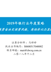 银行2019年银行业年度策略：长线资金决定投资风格，高性价比凸显配置价值