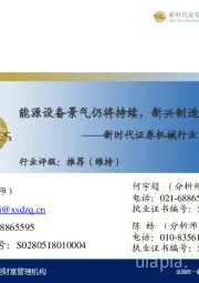 机械行业2019年投资策略:能源设备景气仍将持续,新兴制造有望边际向上