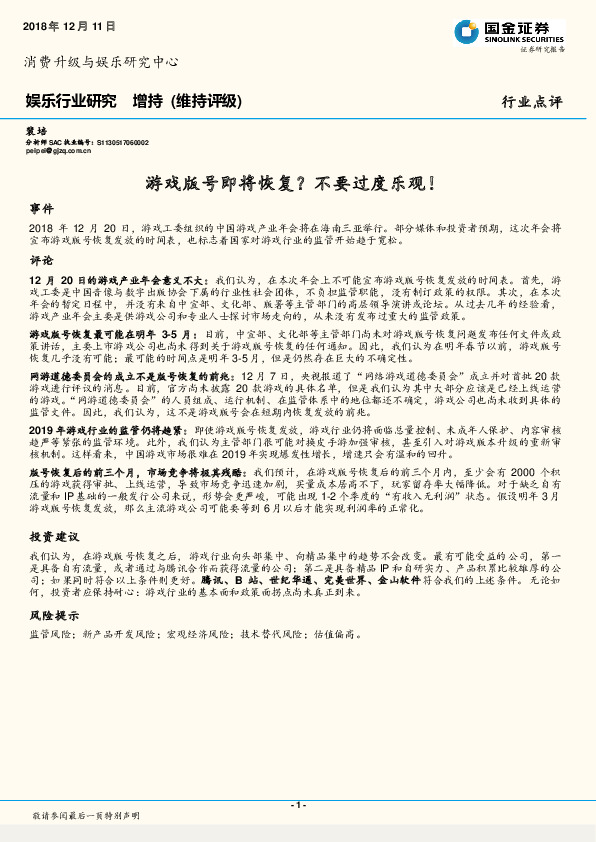 娱乐行业研究：游戏版号即将恢复？不要过度乐观！