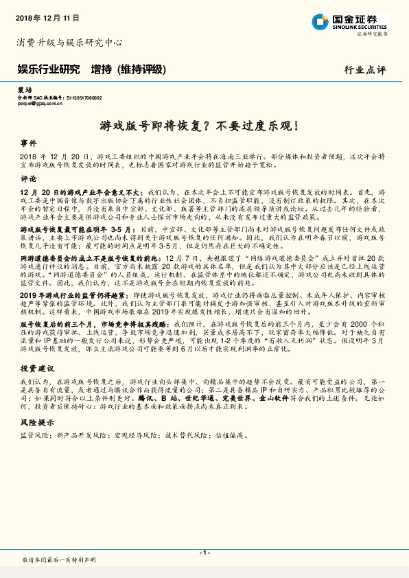 娱乐行业研究：游戏版号即将恢复？不要过度乐观！