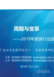2019年旅游行业投资策略：周期与变革