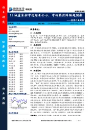 医药行业周报：11城量采拟中选结果公示，中标药价降幅超预期