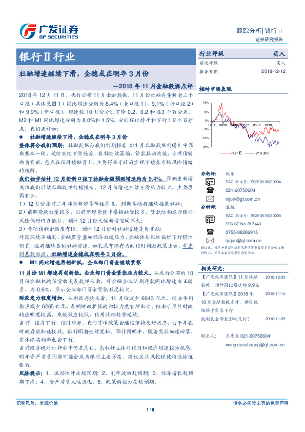 银行Ⅱ行业：2018年11月份金融数据点评：社融增速继续下滑，企稳或在明年3月份