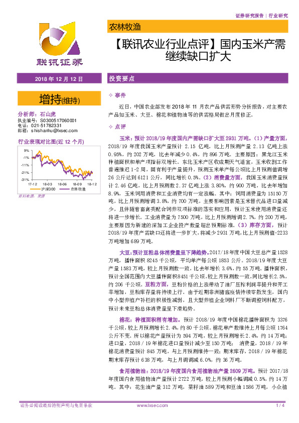 【联讯农业行业点评】国内玉米产需继续缺口扩大
