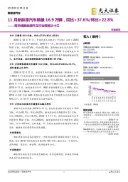 跨市场新能源汽车行业观察之十三：11月新能源汽车销量16.9万辆，同比+37.6%/环比+22.8%