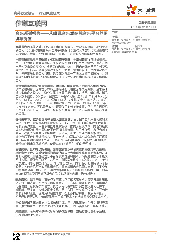 传媒互联网行业深度研究：音乐系列报告——从腾讯音乐看在线音乐平台的困境与价值