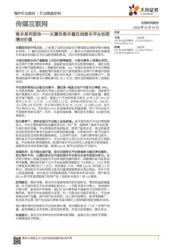 传媒互联网行业深度研究：音乐系列报告——从腾讯音乐看在线音乐平台的困境与价值