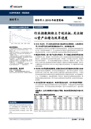 国防军工2019年投资策略:行业指数渐独立于创业板,关注核心资产业绩与改革进度