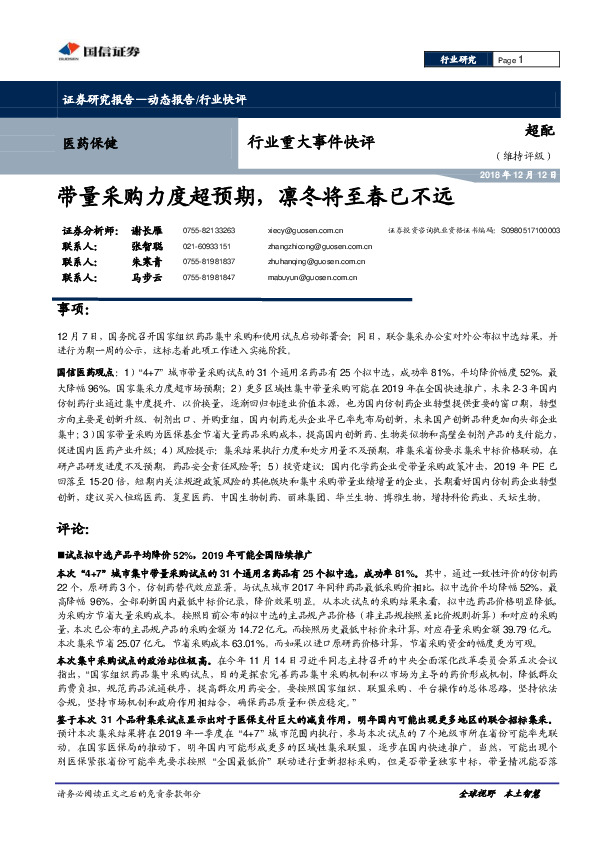 医药保健行业重大事件快评：带量采购力度超预期，凛冬将至春已不远