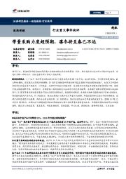 医药保健行业重大事件快评：带量采购力度超预期，凛冬将至春已不远