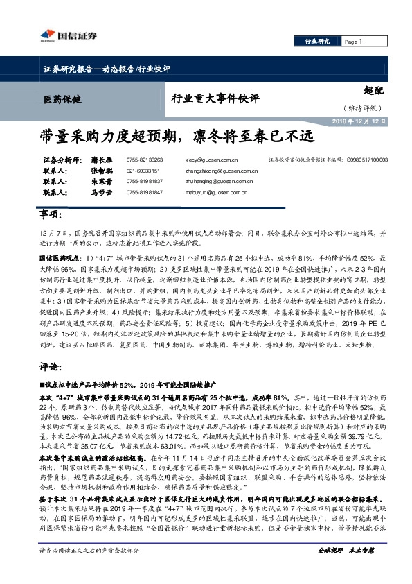 医药保健行业重大事件快评：带量采购力度超预期，凛冬将至春已不远