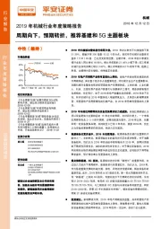 2019年机械行业年度策略报告:周期向下,预期转折,推荐基建和5G主题板块