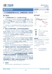 物流Ⅱ行业跟踪分析：11月快递量同增24.4%，份额竞争进一步加剧