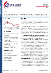 银行11月金融数据点评：社融增速降至9.9%，信贷投放力度持续