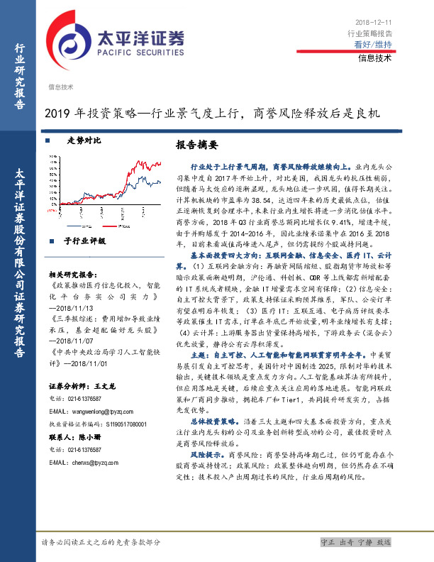 信息技术行业2019年投资策略：行业景气度上行，商誉风险释放后是良机