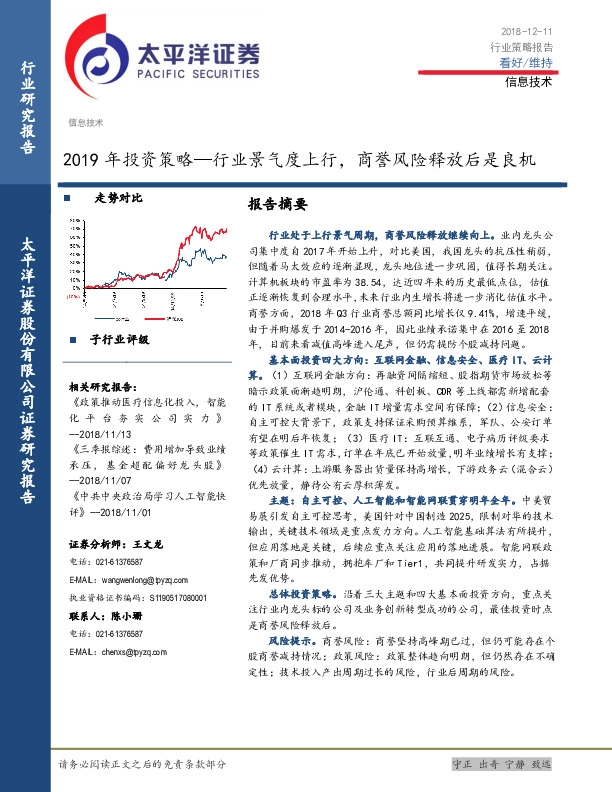 信息技术行业2019年投资策略：行业景气度上行，商誉风险释放后是良机