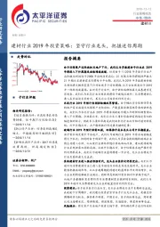 建材行业2019年投资策略：坚守行业龙头，把握迷你周期