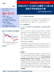 电子行业日报：首届全球IC企业家大会暨第十六届中国国际半导体博览会开幕
