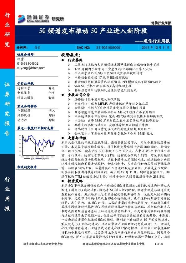 通信行业周报：5G频谱发布推动5G产业进入新阶段