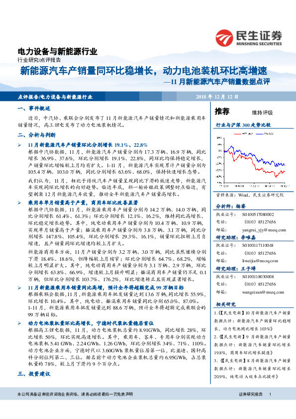 11月新能源汽车产销量数据点评：新能源汽车产销量同环比稳增长，动力电池装机环比高增速