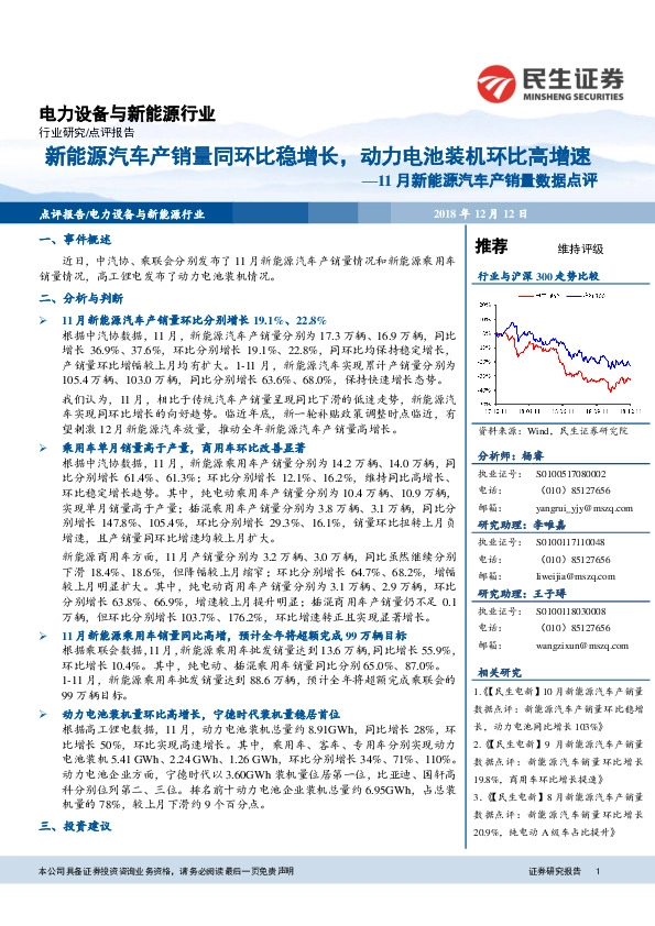 11月新能源汽车产销量数据点评：新能源汽车产销量同环比稳增长，动力电池装机环比高增速