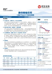 房地产行业2019年度投资策略:静待柳暗花明