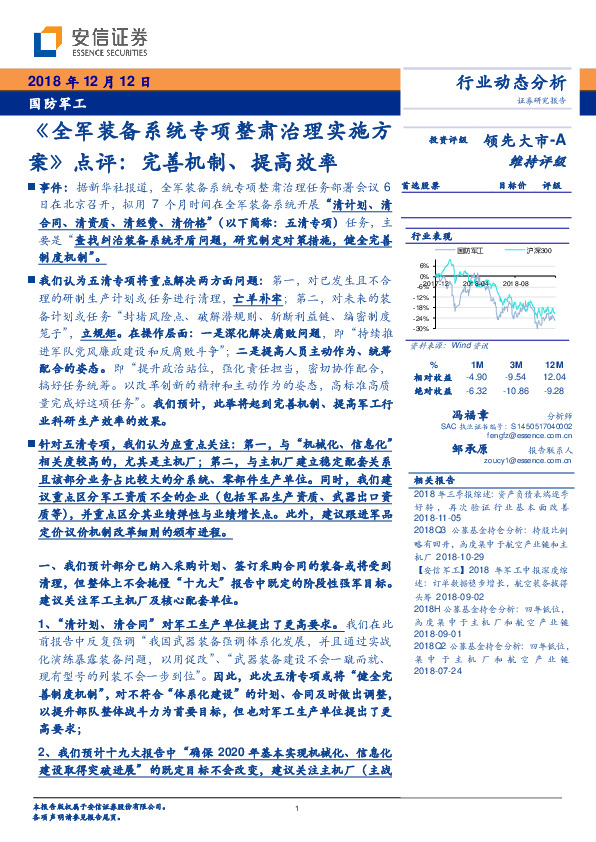 国防军工行业动态分析：《全军装备系统专项整肃治理实施方案》点评：完善机制、提高效率