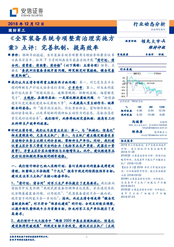 国防军工行业动态分析：《全军装备系统专项整肃治理实施方案》点评：完善机制、提高效率