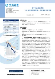 电子行业动态周报：5G运营商频段落地，持续看好未来发展