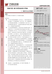 银行行业点评报告：票据冲量 银行信贷投放依旧审慎