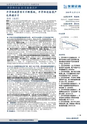半导体行业11月数据点评：半导体投资项目不断落地，半导体设备国产化率提升中