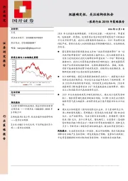 医药行业2019年策略报告：把握确定性，关注结构性机会