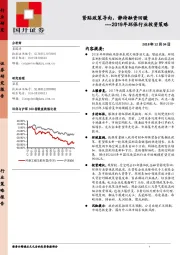 2019年环保行业投资策略：紧贴政策导向，静待融资回暖