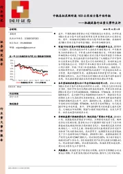 机械设备行业重大事件点评：中铁总拟采购时速160公里动力集中动车组